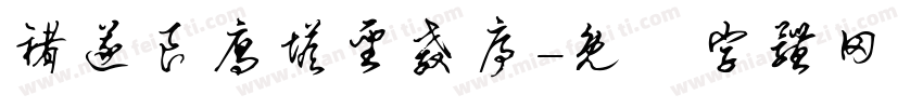 褚遂良雁塔圣教序字体转换