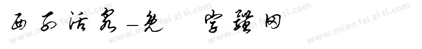 西子活泉字体转换