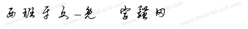 西班牙文字体转换