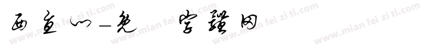 西直门字体转换