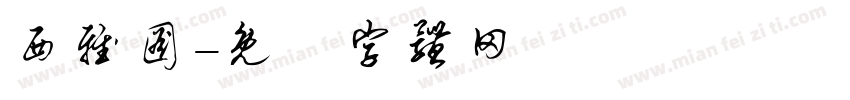 西雅图字体转换