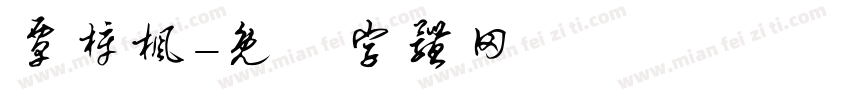 覃梓枫字体转换