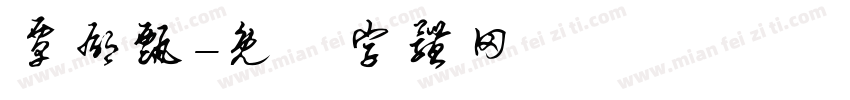 覃郁甄字体转换