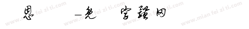 親恩銘記字体转换