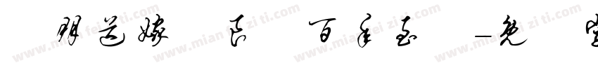 親朋送嫁賀良緣百年至親字体转换
