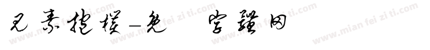见素抱朴字体转换