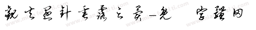 观夫悬针垂露之异字体转换