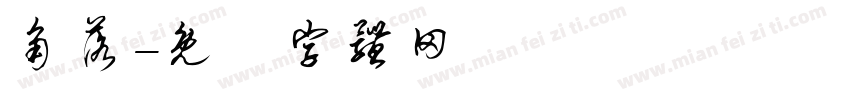 角落字体转换