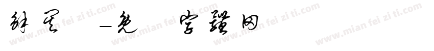 解其纷字体转换