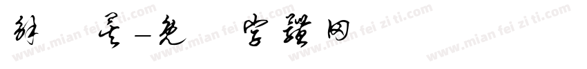 解觽矣字体转换