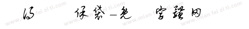 記得帶環保袋字体转换