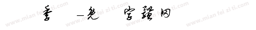 設計季節字体转换