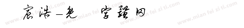 許宸浩字体转换