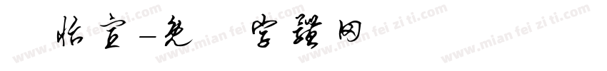 許怡宣字体转换