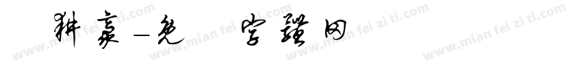 許耕豪字体转换