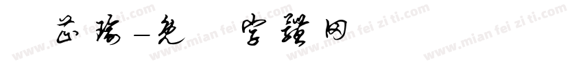 許芷瑜字体转换