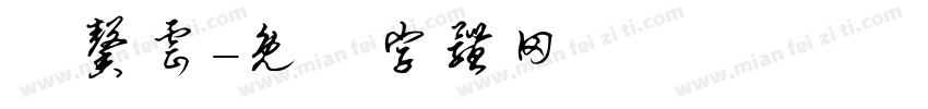 許馨云字体转换