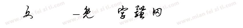詩文書畫字体转换