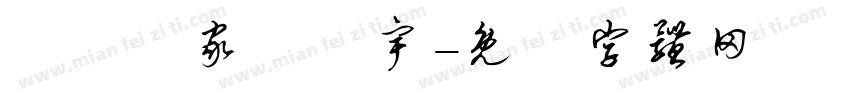 詩禮傳家輝瓊宇字体转换