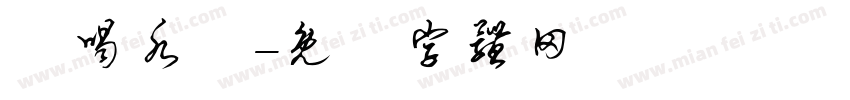 該喝水囉字体转换