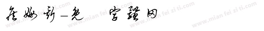 詹姆斯字体转换