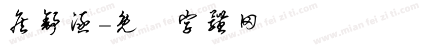 詹舒涵字体转换