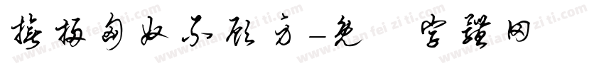 誓扫匈奴不顾身字体转换