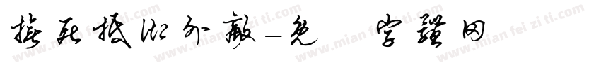 誓死抵御外敌字体转换