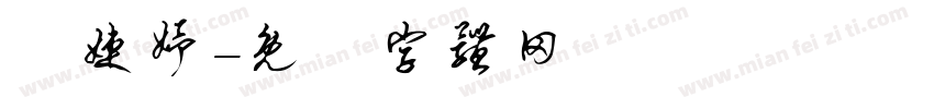 謝婕妤字体转换