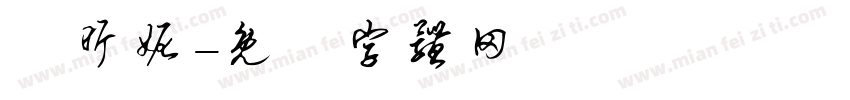 謝昕妮字体转换
