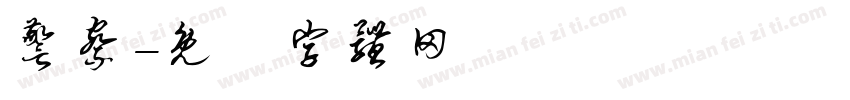 警察字体转换