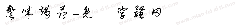 警诚竭节字体转换
