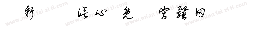 讀新興沒信心字体转换