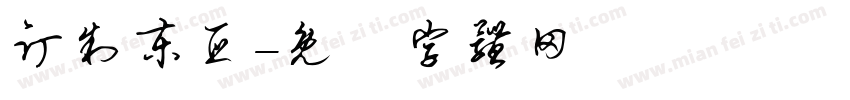 订制东亚字体转换