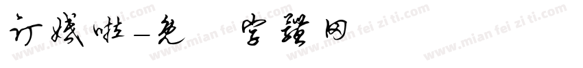 订婚啦字体转换