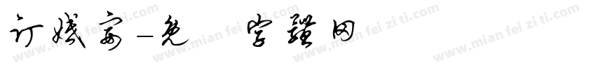 订婚宴字体转换