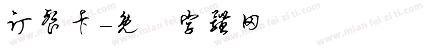 订餐卡字体转换