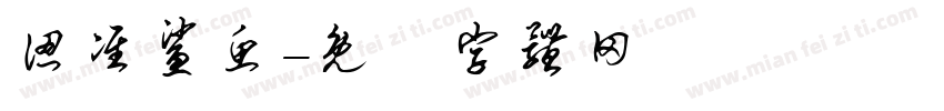 认准鲨鱼字体转换