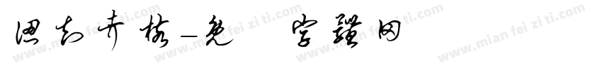 认知考核字体转换