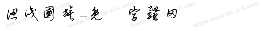 认识国旗字体转换