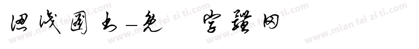 认识图书字体转换