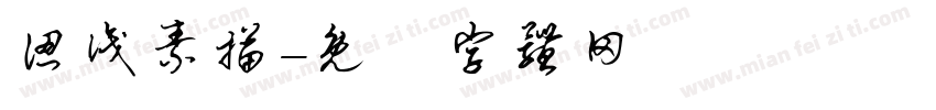 认识素描字体转换