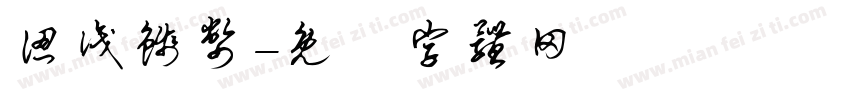 认识钱币字体转换