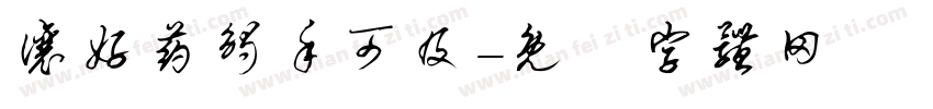 让好药触手可及字体转换
