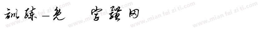 训练字体转换