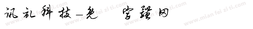 讯记科技字体转换
