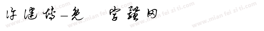 许健博字体转换