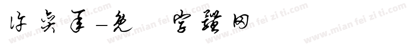 许奕承字体转换