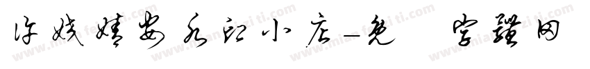 许姣婧安水印小店字体转换