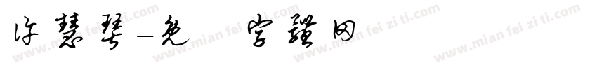 许慧琴字体转换